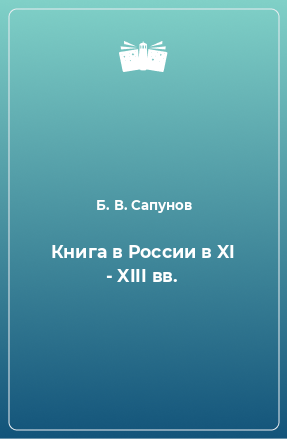 Книга Книга в России в XI - XIII вв.