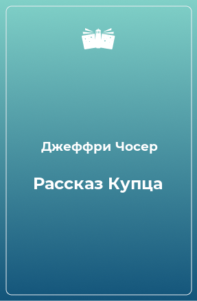 Книга Рассказ Купца