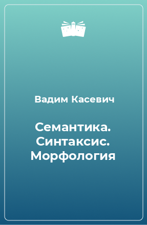 Книга Семантика. Синтаксис. Морфология