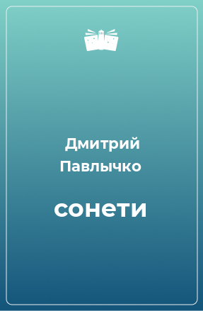 Книга сонети