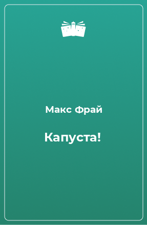 Книга Капуста!