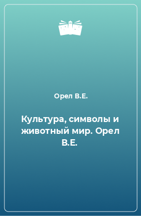 Книга Культура, символы и животный мир. Орел В.Е.