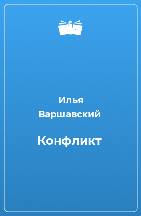 Книга Конфликт