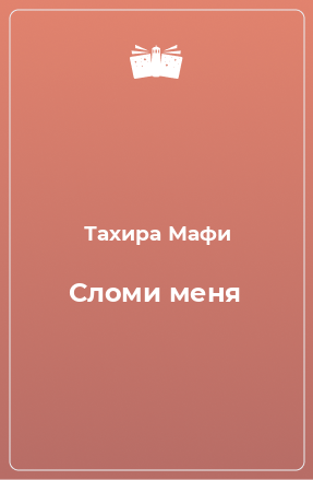 Книга Сломи меня