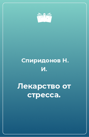 Книга Лекарство от стресса.