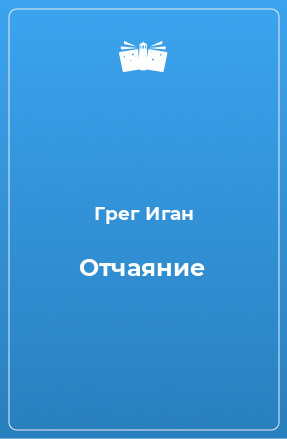 Книга Отчаяние