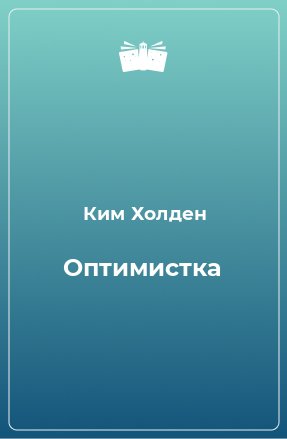 Книга Оптимистка