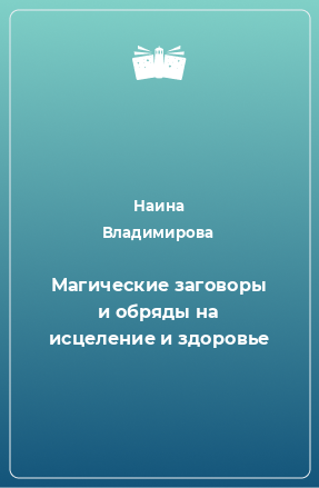 Книга Магические заговоры и обряды на исцеление и здоровье