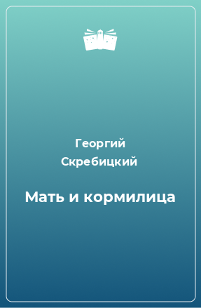 Книга Мать и кормилица