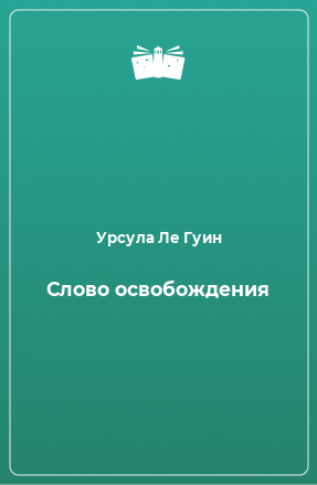 Книга Слово освобождения