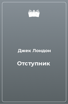 Книга Отступник