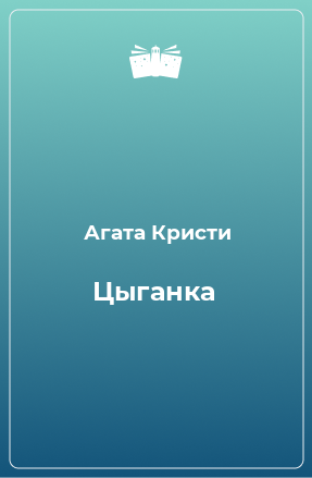 Книга Цыганка