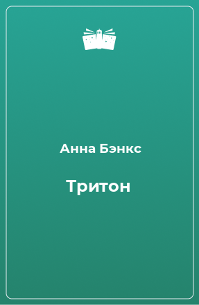 Книга Тритон