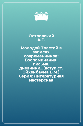 Книга Молодой Толстой в записях современников: Воспоминания, письма, дневники…(вступ.ст. Эйхенбаума Б.М.) Серия: Литературная мастерская