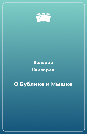 Книга О Бублике и Мышке