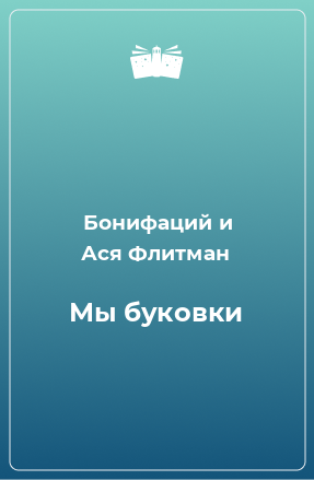 Книга Мы буковки