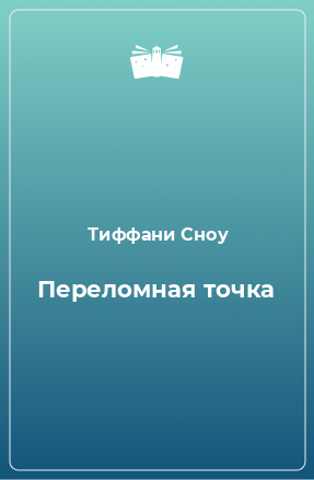 Книга Переломная точка