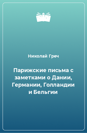 Книга Парижские письма с заметками о Дании, Германии, Голландии и Бельгии