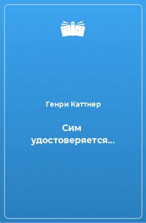 Книга Сим удостоверяется...