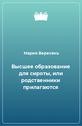 Книга Высшее образование для сироты, или родственники прилагаются