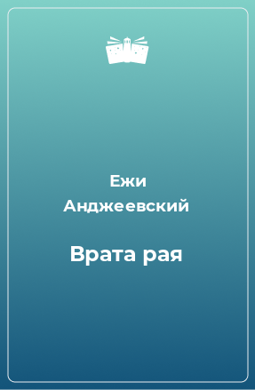 Книга Врата рая