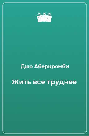 Книга Жить все труднее