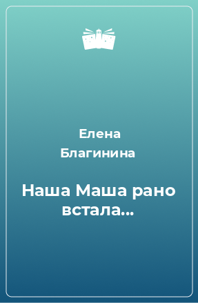 Книга Наша Маша рано встала...