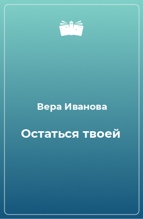 Книга Остаться твоей