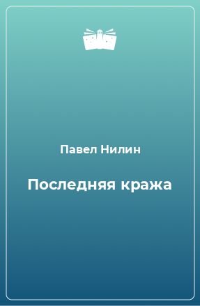 Книга Последняя кража