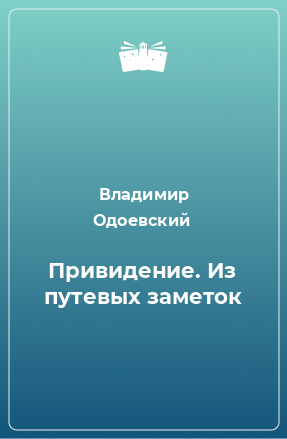 Книга Привидение. Из путевых заметок