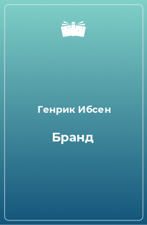 Книга Бранд