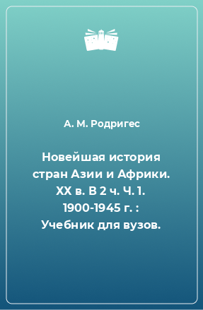 Книга Новейшая история стран Азии и Африки. ХХ в. В 2 ч. Ч. 1. 1900-1945 г. : Учебник для вузов.