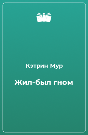 Книга Жил-был гном