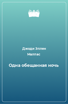 Книга Одна обещанная ночь