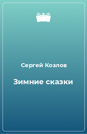 Книга Зимние сказки