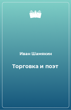 Книга Торговка и поэт