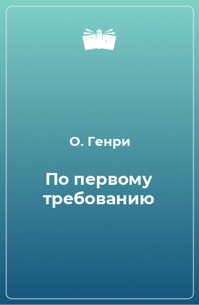 Книга По первому требованию