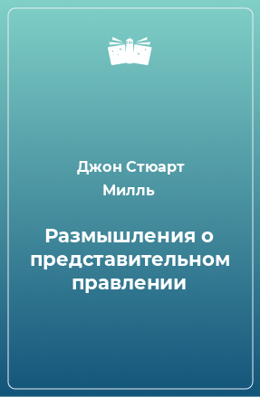 Книга Размышления о представительном правлении