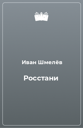 Книга Росстани