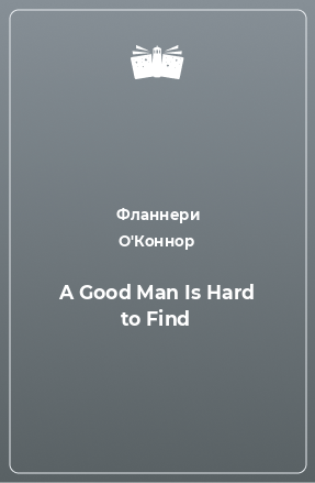 Книга A Good Man Is Hard to Find