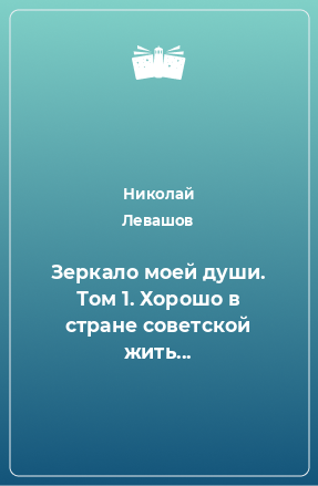 Книга Зеркало моей души. Том 1. Хорошо в стране советской жить...