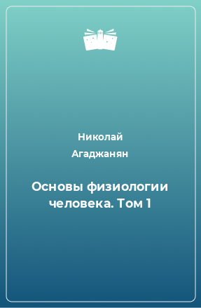 Книга Основы физиологии человека. Том 1