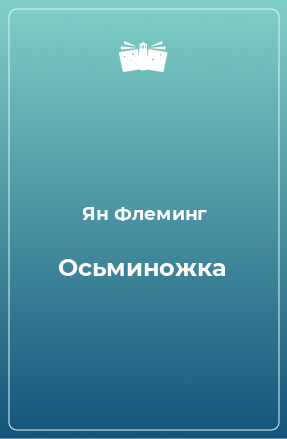 Книга Осьминожка