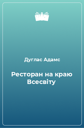 Книга Ресторан на краю Всесвіту