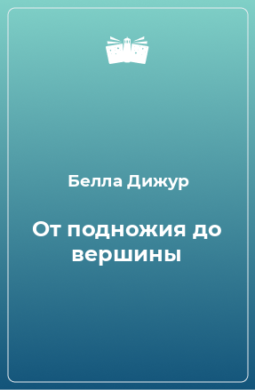 Книга От подножия до вершины