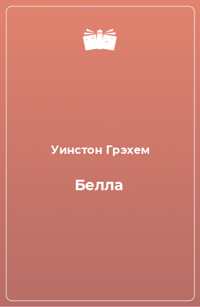 Книга Белла