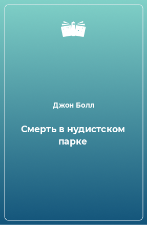 Книга Смерть в нудистском парке