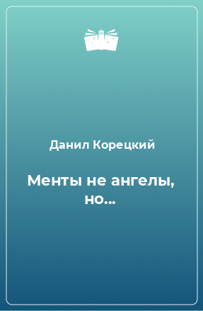 Книга Менты не ангелы, но...