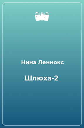 Книга Шлюха-2