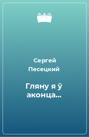 Книга Гляну я ў аконца…